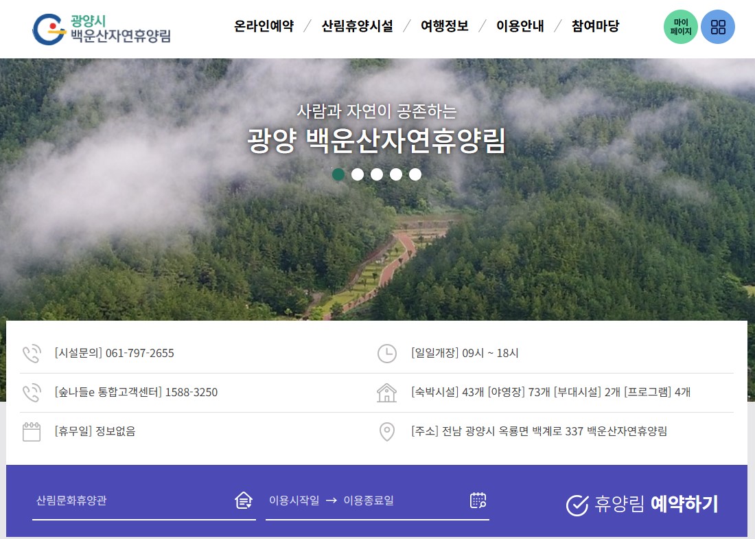 광양-백운산자연휴양림-예약