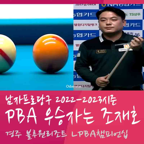 경주 블루원리조트 PBA챔피언십 우승자