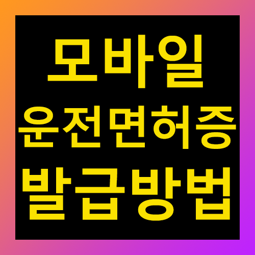 모바일 운전면허증 발급방법