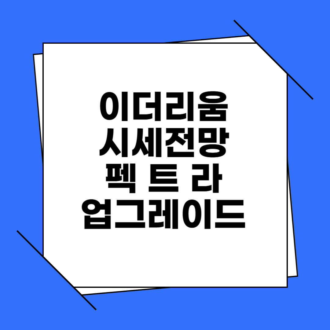 이더리움 시세와 전망 - 2025년 5월 펙트라 업그레이드 영향과 미래 가치