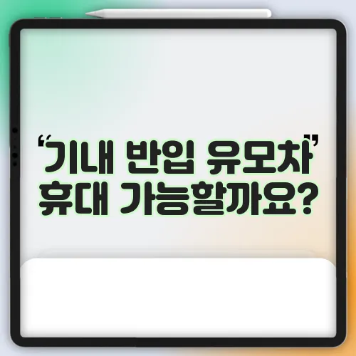 기내 반입 유모차 휴대 가능할까요?