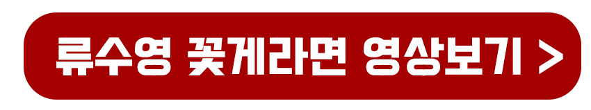 류수영 꽃게라면 영상보기