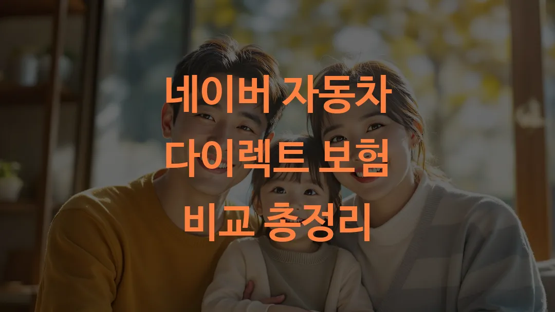 네이버 자동차 다이렉트 보험 비교 총정리