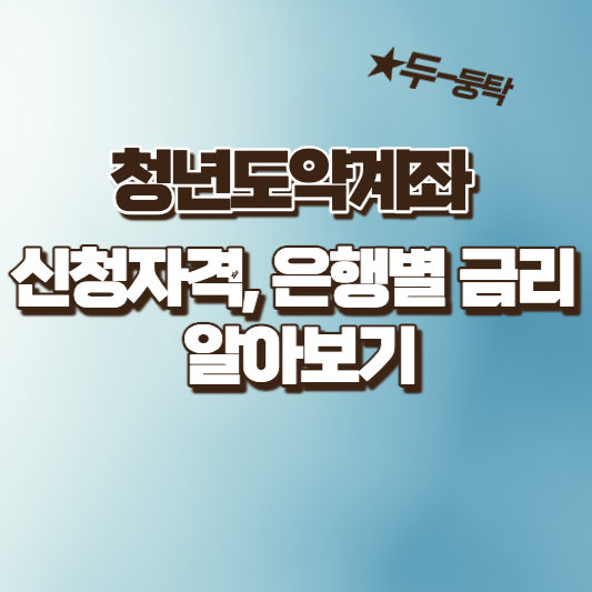 청년도약계좌 가입조건, 신청방법 및 은행별 금리 알아보기