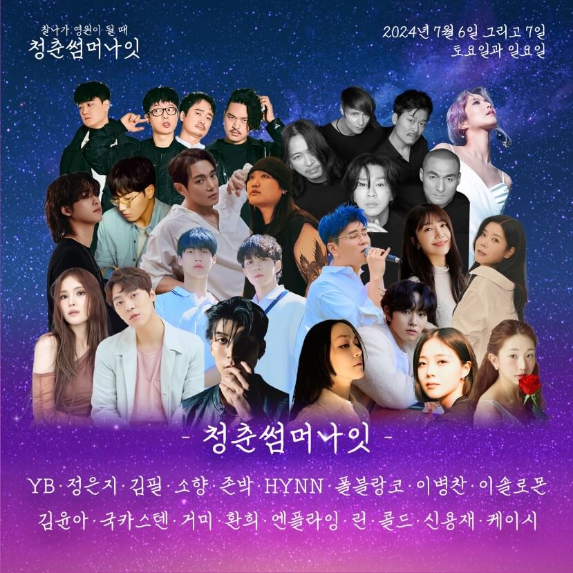 청춘썸머나잇2024 티켓예매, 공연정보, 라인업, 할인정보