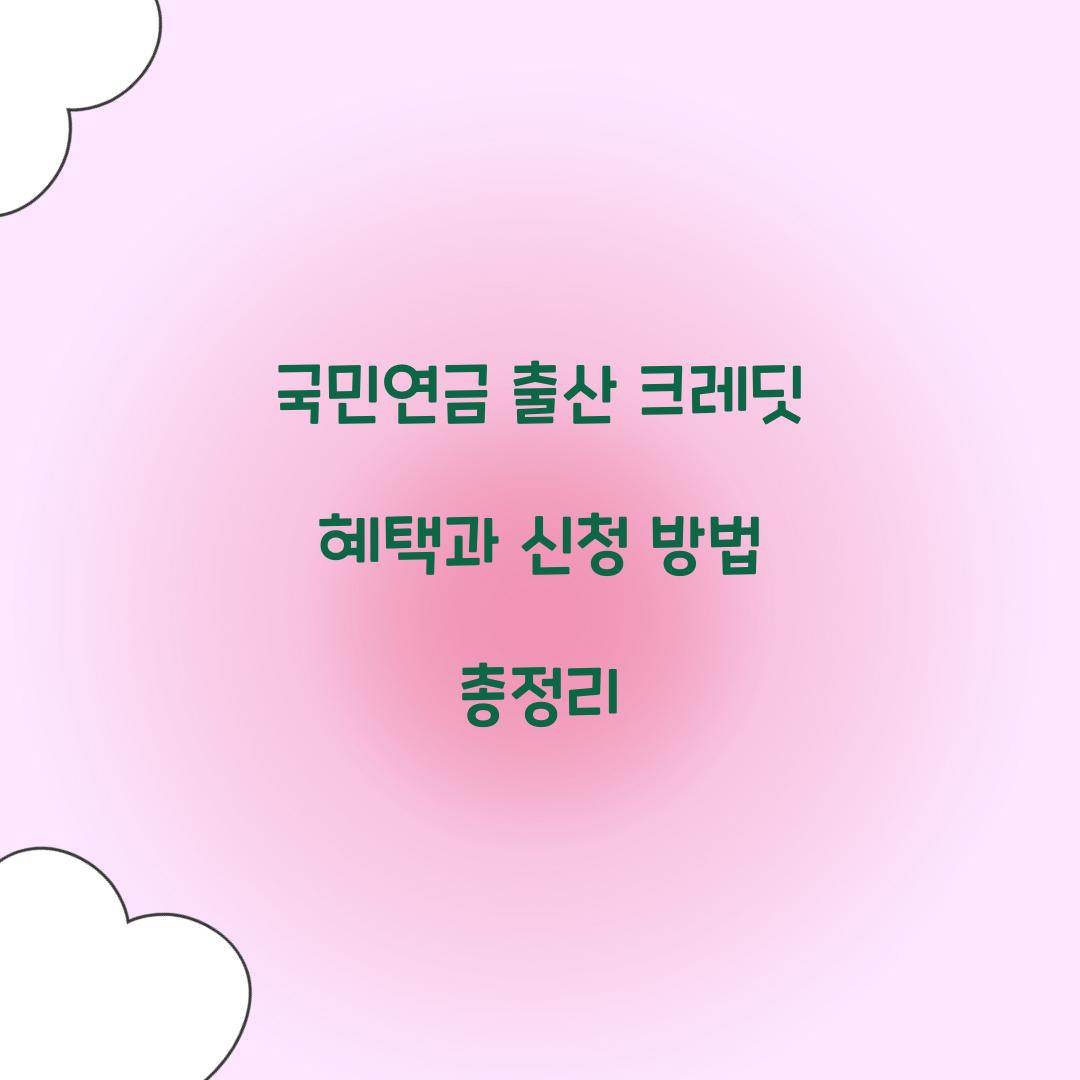 국민연금 출산 크레딧