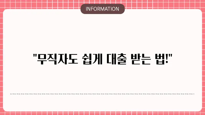 무직자 대부대출 간편 승인 루트