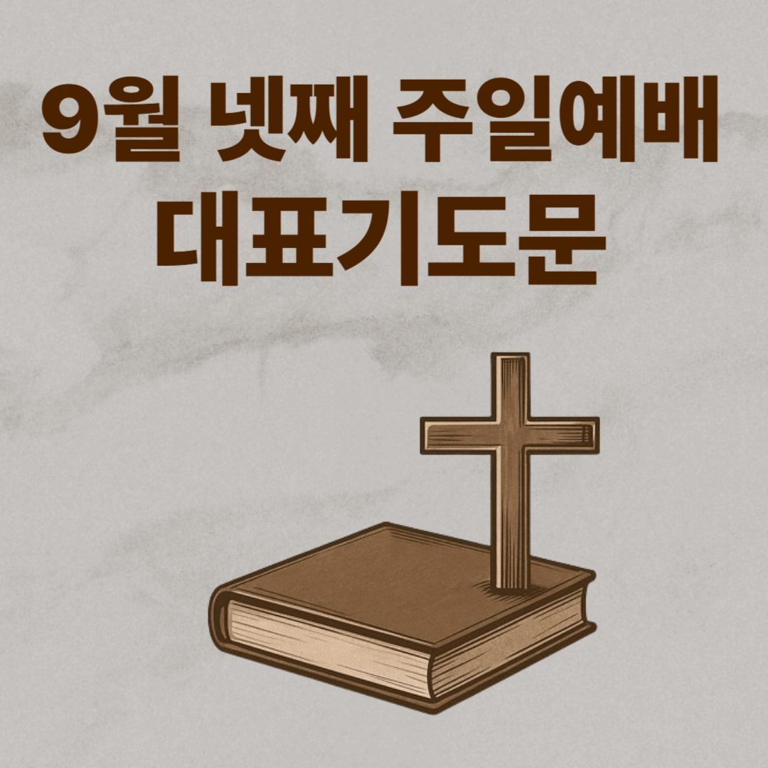 2025년 9월 넷째주일 대표기도문 모음