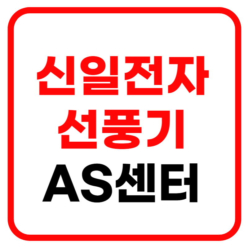 신일전자 선풍기 추천 신일전자 AS 서비스센터 고객센터 및 홈페이지