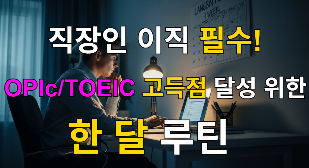 커리어 전환을 위해 책상에 앉아 OPIc과 토익스피킹 시험을 준비하는 직장인의 모습