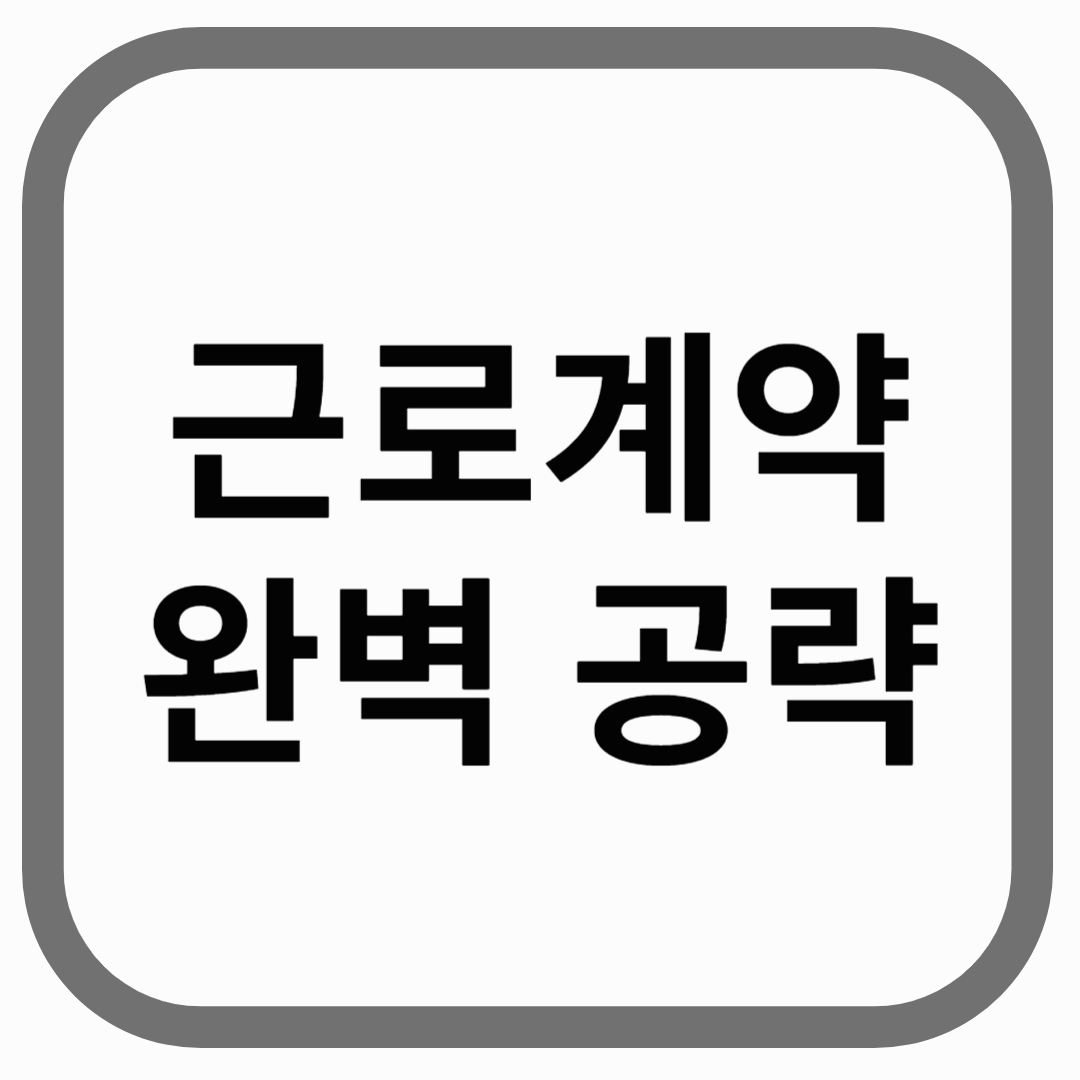 근로계약 완벽 공략 간판: 근로계약 가이드 간판