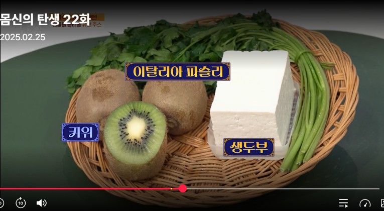 몸신의 탄생 22화 유턴주스 재료들