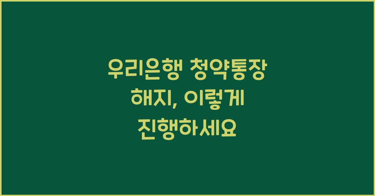우리은행 청약통장 해지
