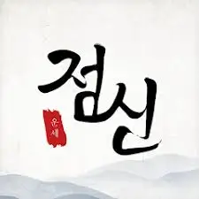 2026년-신년운세