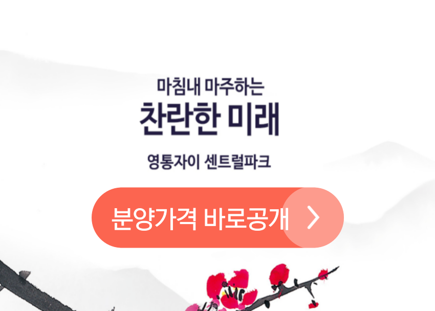 영통자이 센트럴파크 분양가격