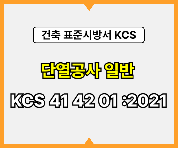단열공사 일반 KCS 41 42 01 :2021 건설 표준시방서1