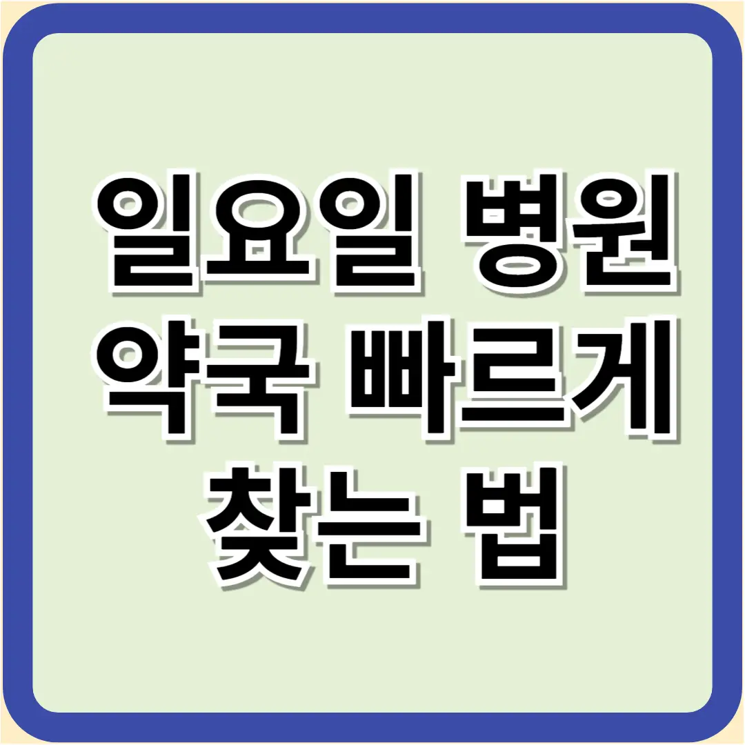일요일-문-여는-병원