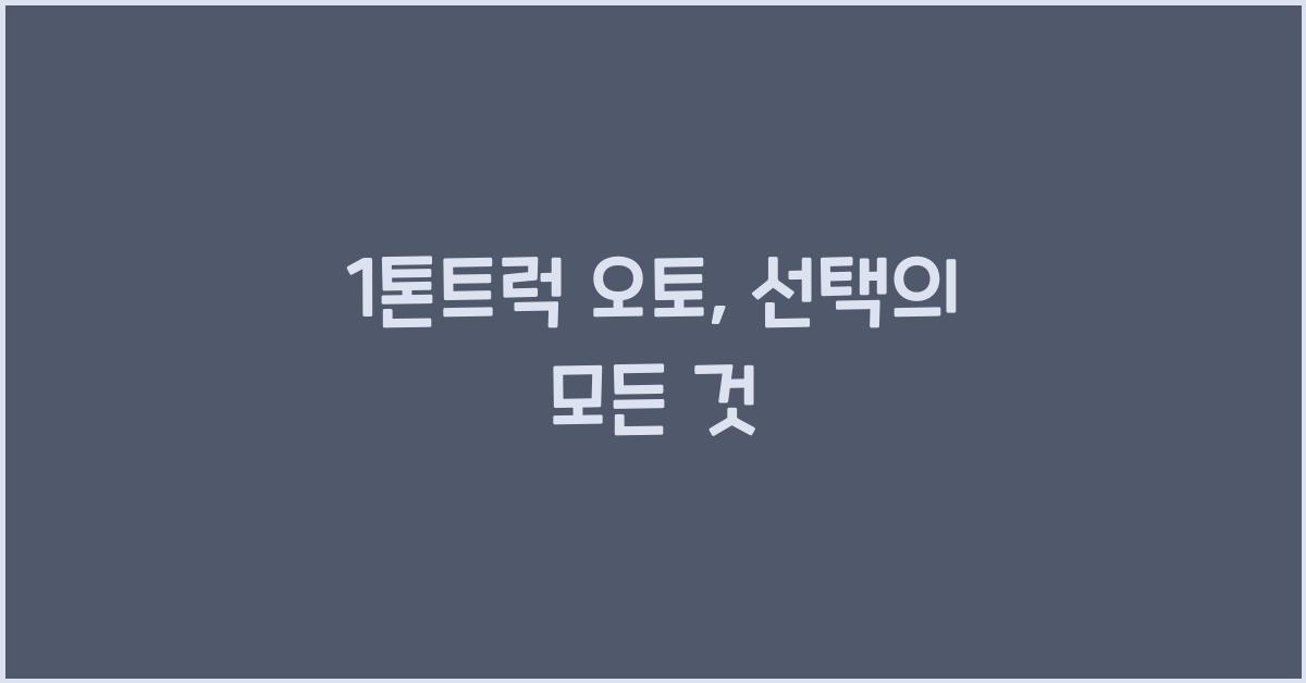 1톤트럭 오토
