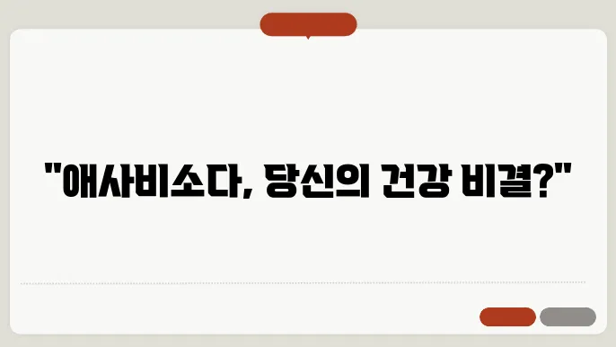 애사비소다 효능 부작욨 애사비 맛있게 먹늕
