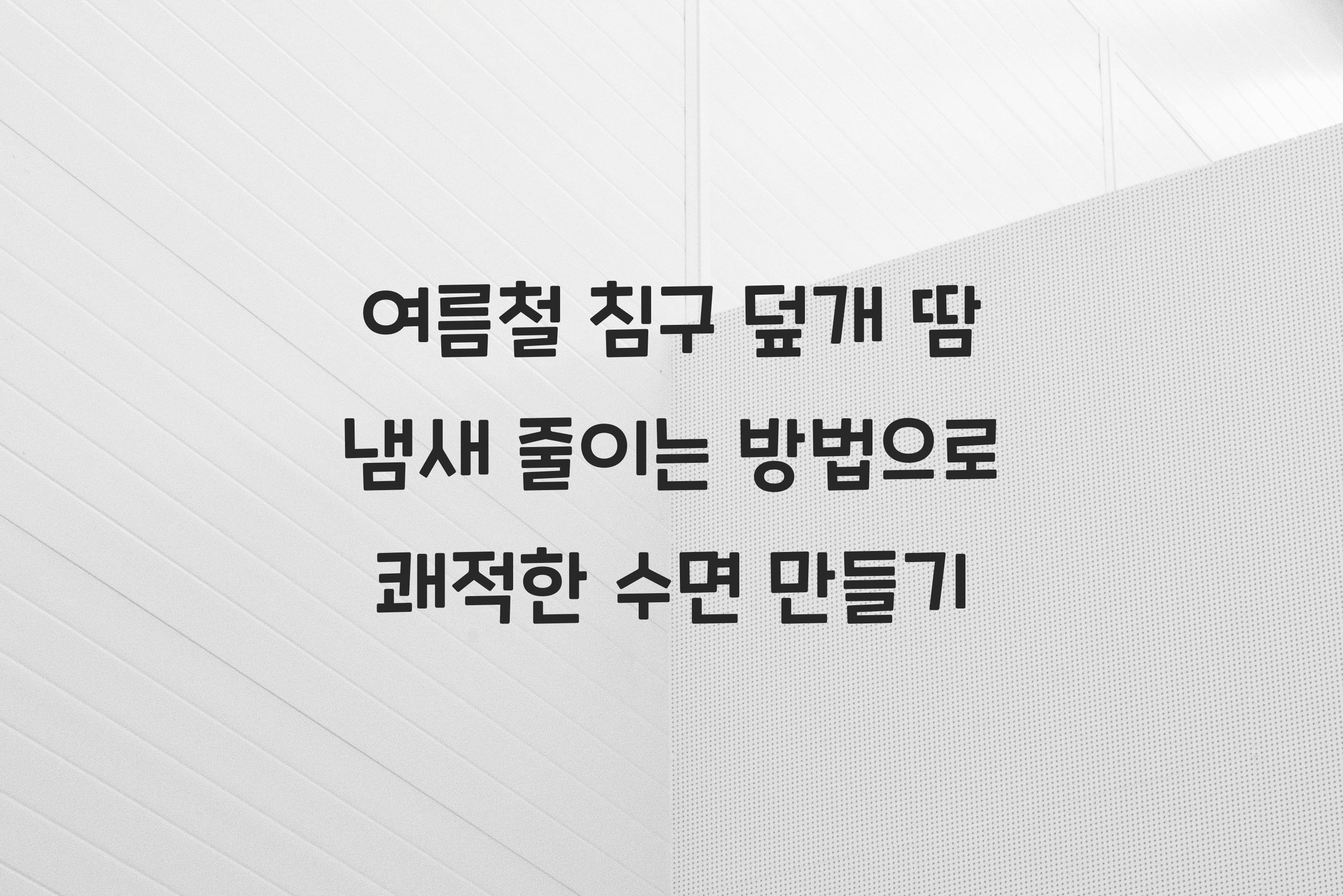 여름철 침구 덮개 땀 냄새 줄이는 방법