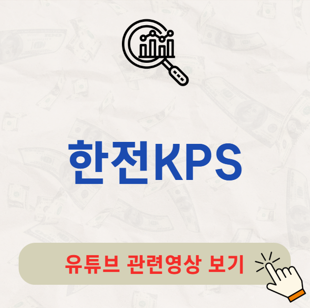 한전KPS 주가 배당금 지급일