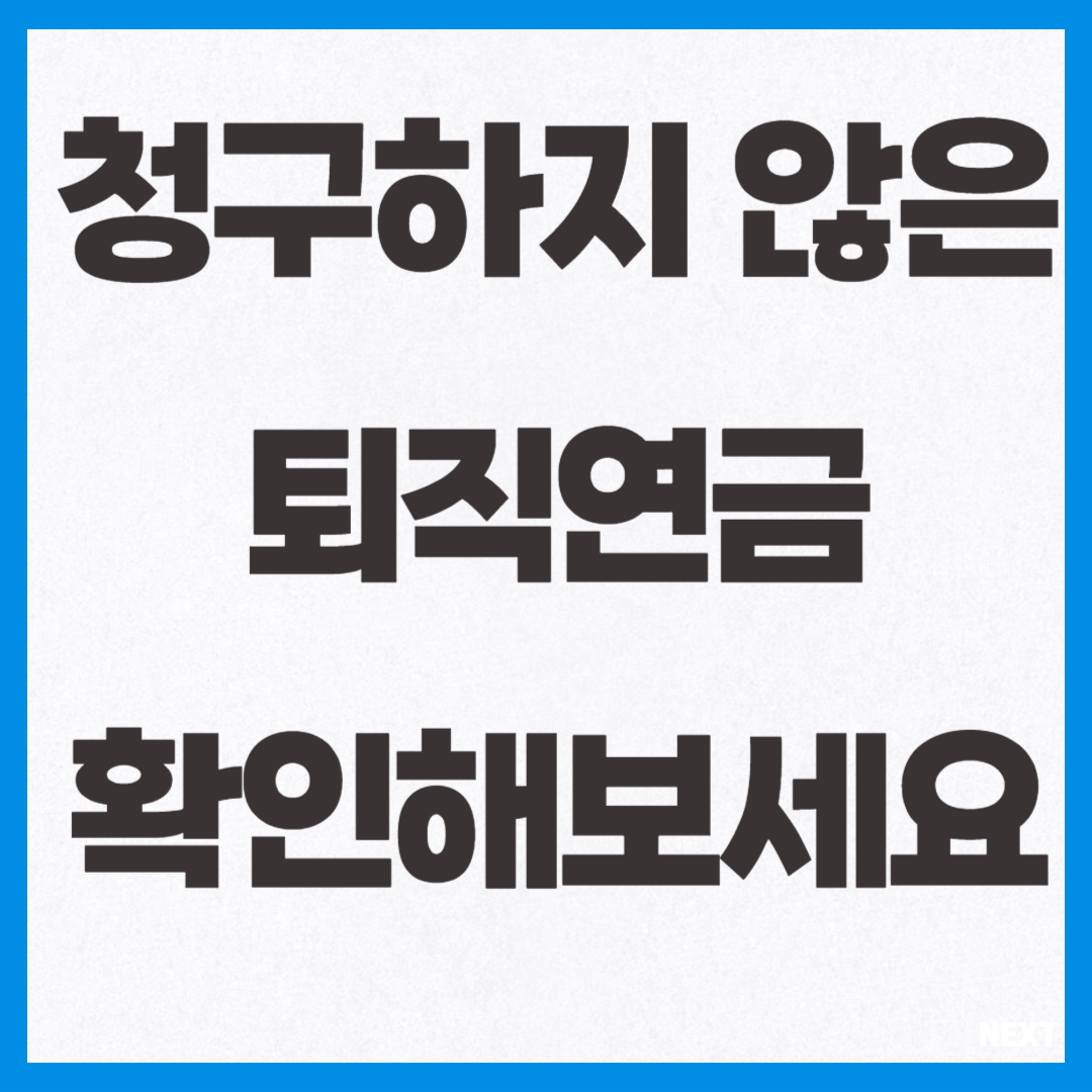 청구하지 않은 퇴직연금 확인해보세요 사진