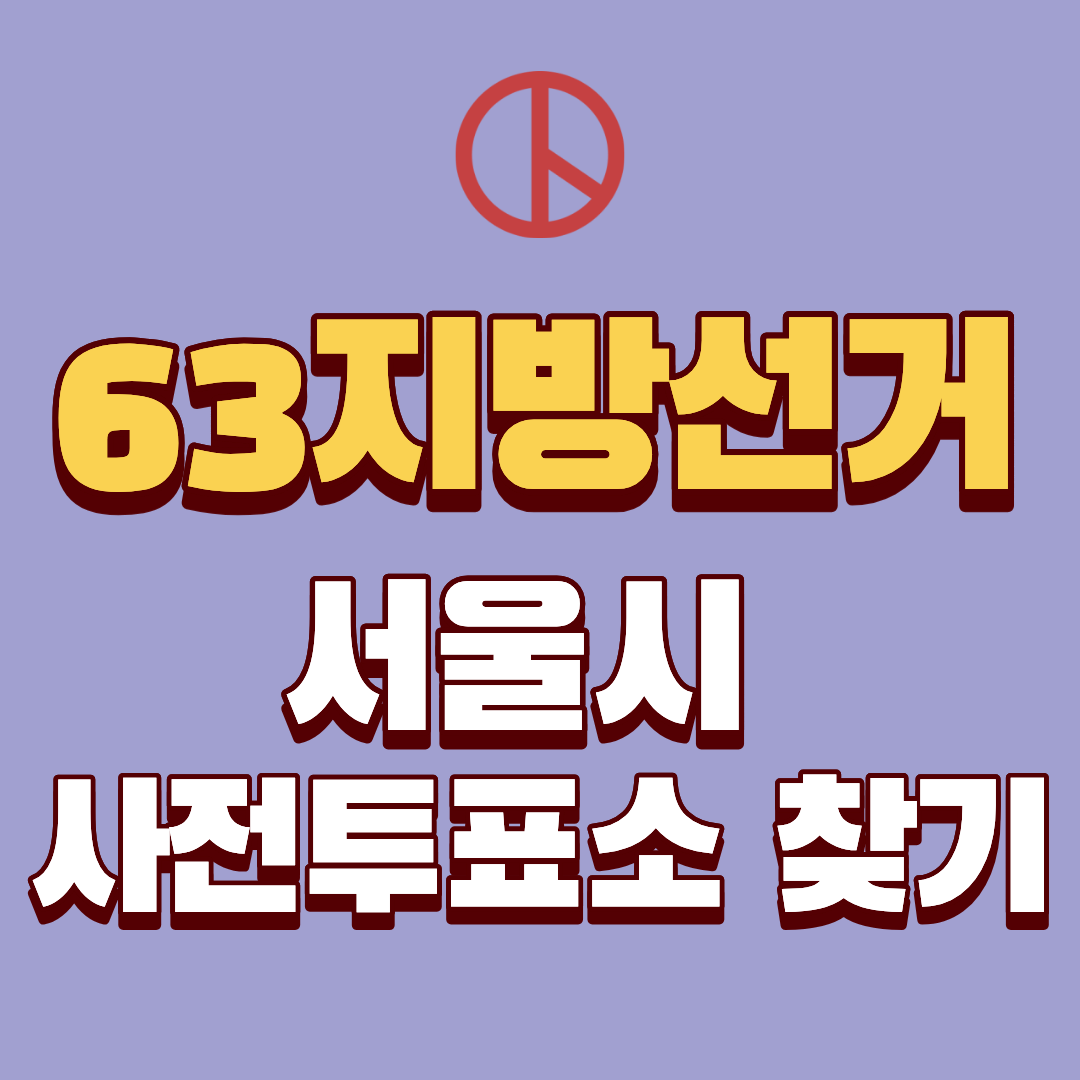 63지방선거 서울시 사전투표소 찾기