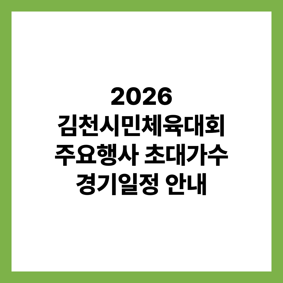 2026 김천시민체육대회 주요행사 초대가수 경기일정 안내