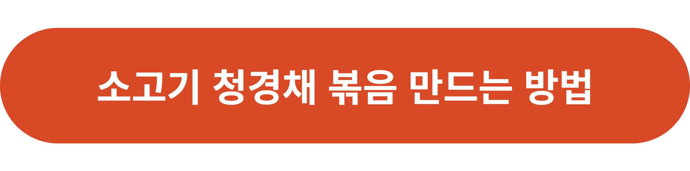 소고기 청경채 볶음 만드는 방법