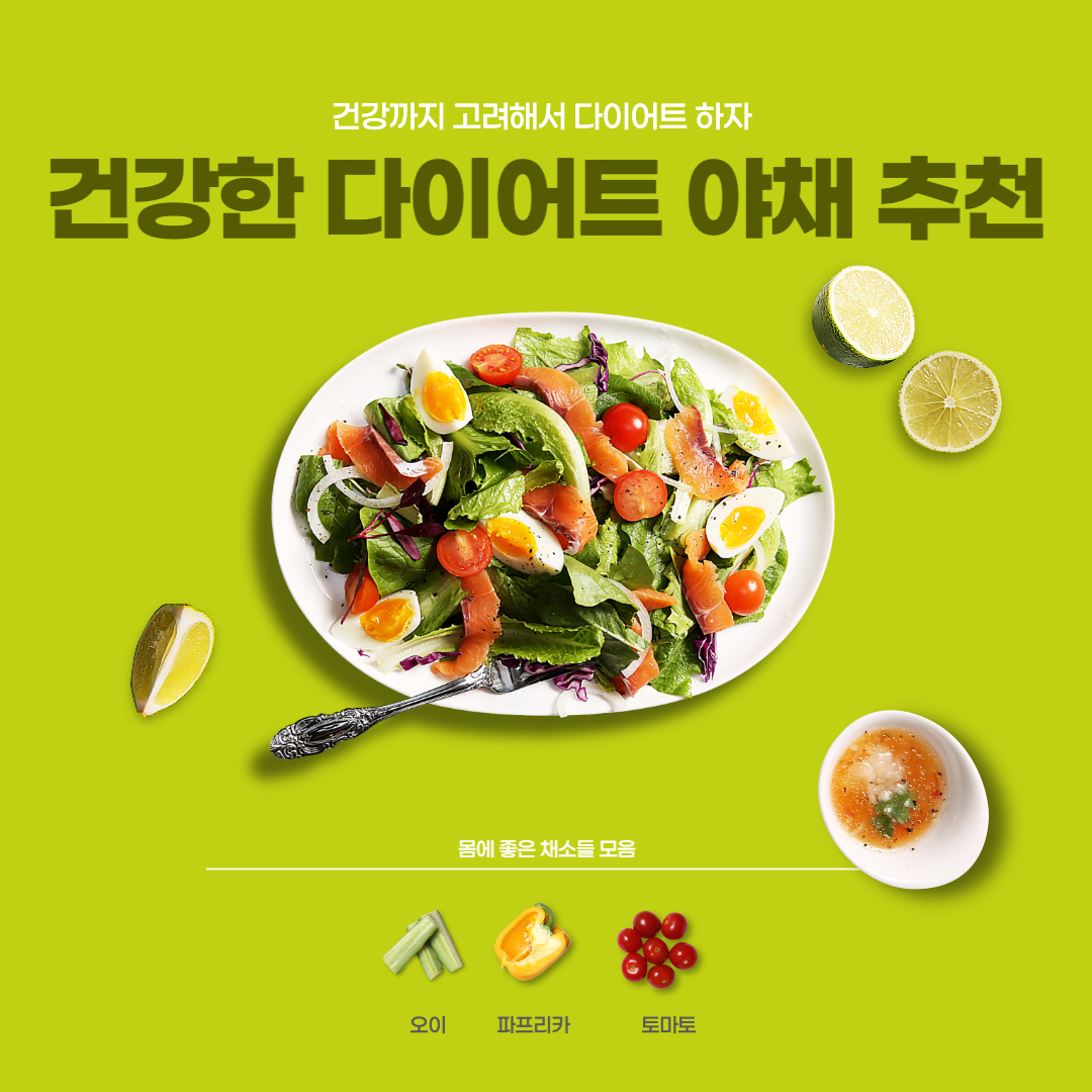 건강한 다이어트를 위한 야채 추천 썸네일