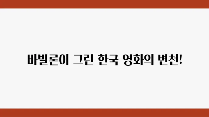 바빌론 한국 영화의 변화를 보여주는 작품