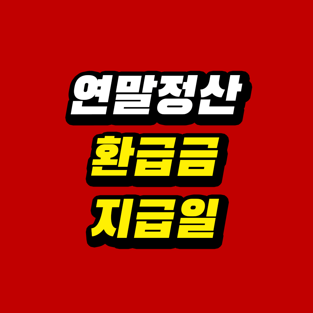 연말정산 환급금 지급일