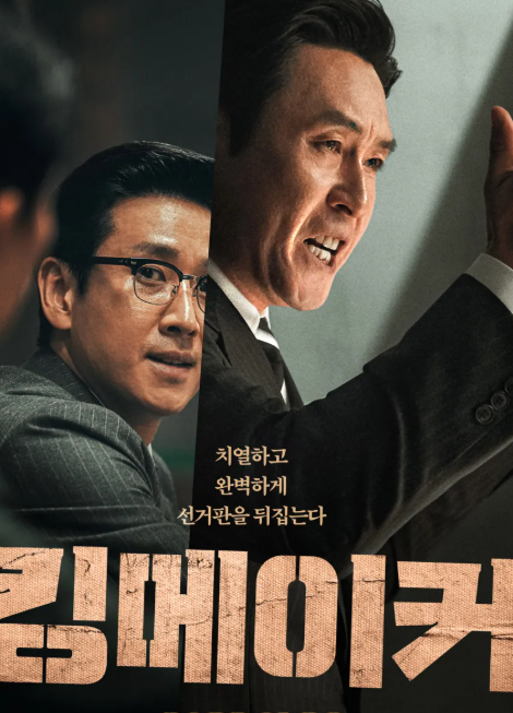 킹메이커 사진