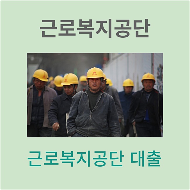 근로복지공단 대출 종류 00