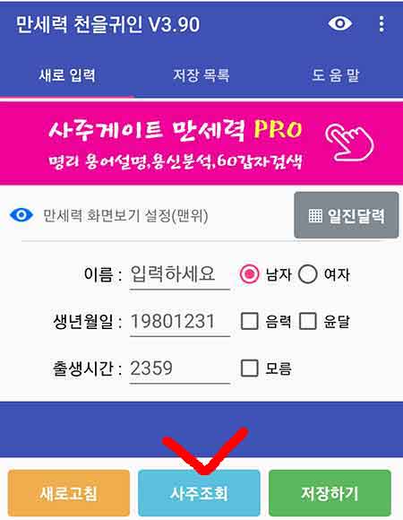 만세력 천을귀인_시작하기