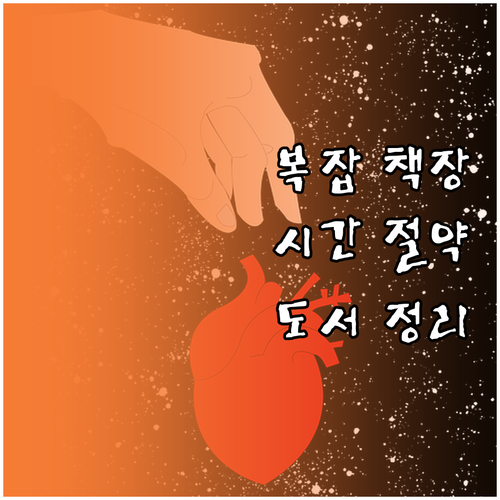복잡한 책장 해결! 시간 절약하는 도..