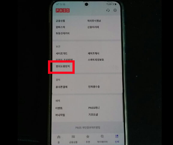 통신사별 명의도용방지 신청 방법 및 주의점