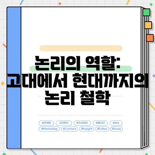논리의 역할: 고대에서 현대까지의 논리 철학