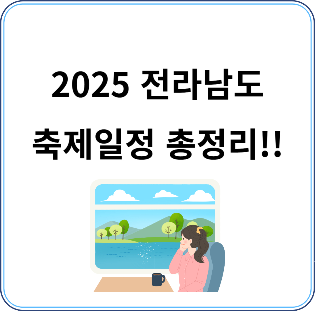 2025 전라남도 축제 일정 총정리