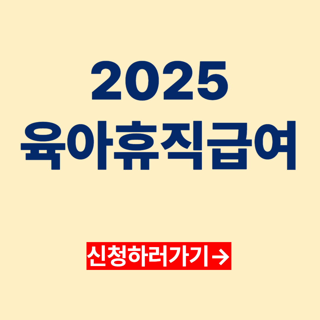 2025 육아휴직급여 사진