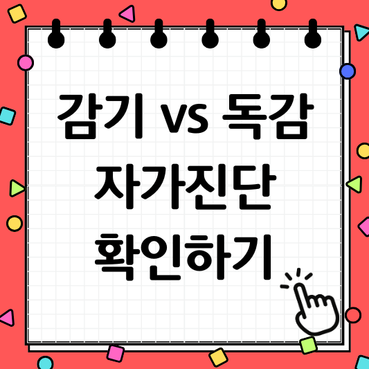 감기 독감 차이