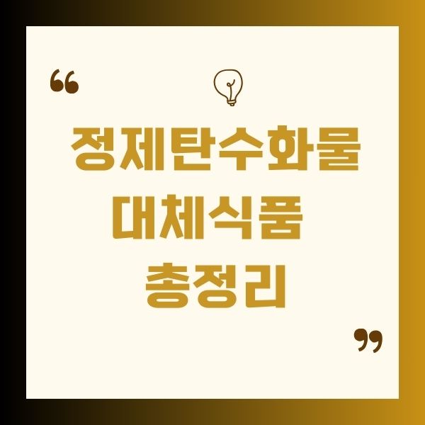 정제탄수화물 대체식품 총정리