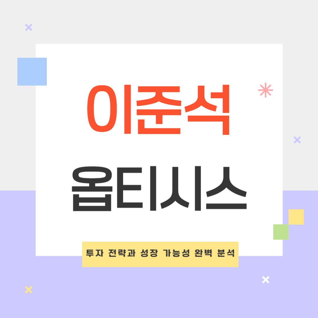 옵티시스 주가 전망: 이준석 테마주