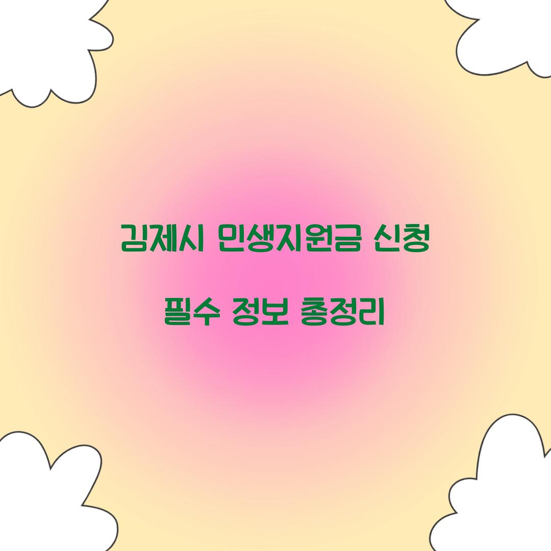 김제시 민생지원금 신청