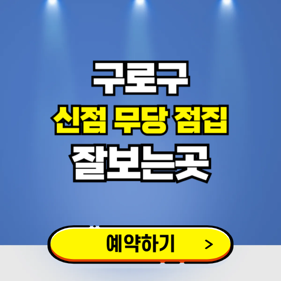 구로구 유명한 점집 예약하는 곳 ❘ 용한 신점 무당 신년운세 잘보는 곳 추천