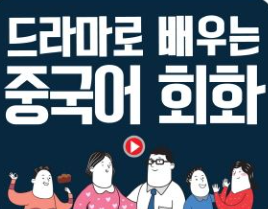 드라마 중국어 회화 일러스트