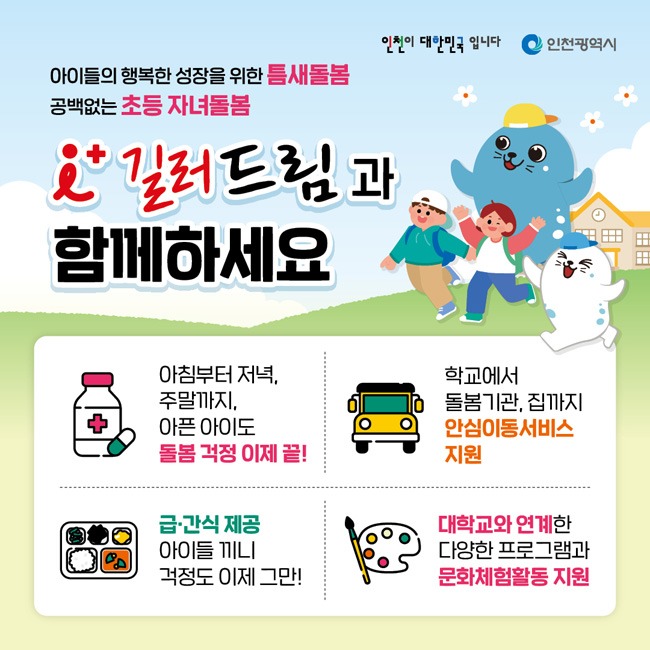 인천시 i+길러드림 신청방법 및 혜택