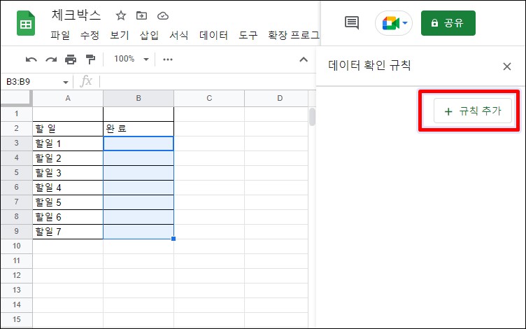 데이터확인-규칙-추가