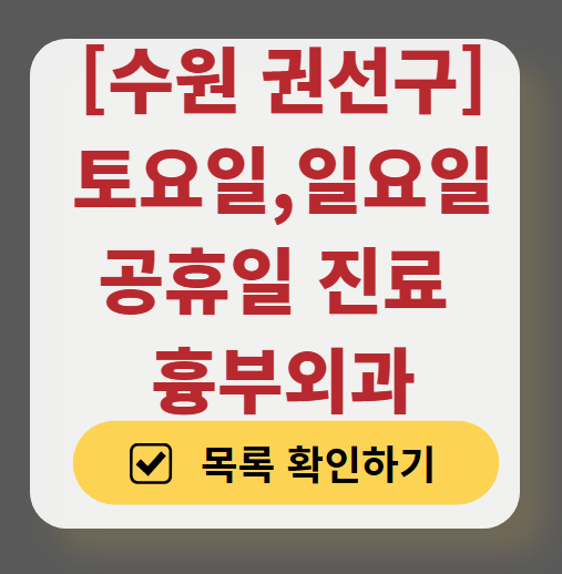 수원 권선구 주말 토요일 일요일 흉부외과 진료 병원 목록 ❘ 공휴일 문 여는 병원 리스트 찾기