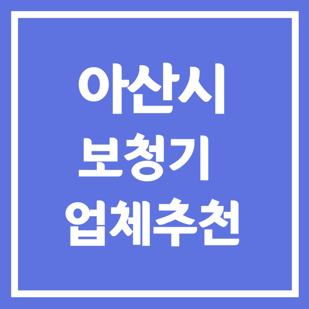 아산시 보청기 업체 추천 5곳 ❘ 지원금 ❘ 잘하는 곳 ❘ 무료체험 ❘ 가격 비교